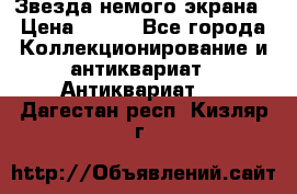Звезда немого экрана › Цена ­ 600 - Все города Коллекционирование и антиквариат » Антиквариат   . Дагестан респ.,Кизляр г.